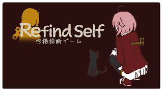 【Refind-Self:性格診断ゲーム】性格診断の時間だ！！！！！！！！！【Vtuber香月ひさぎ】