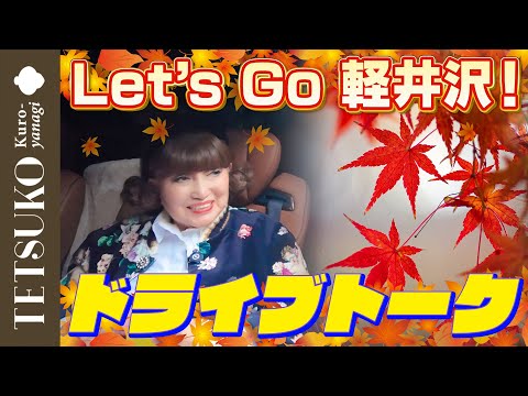 【軽井沢 秋の陣！】徹子が紅葉ドライブを楽しむ！