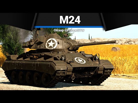 ЛУЧШИЙ ЛТ M24 Chaffee в War Thunder