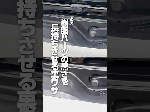 【必見！樹脂パーツの黒さを長持ちさせる裏ワザ】#ながら洗車 #洗車 #洗車動画 #洗車傷ゼロ #洗車大好き #洗車でリセット #未塗装樹脂 #白ボケ #ファストガラス #ショート #shorts