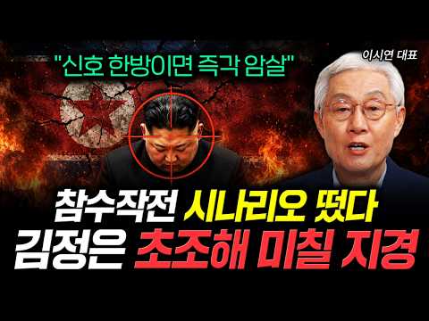 "신호 한방이면 즉각 <strong>암살</strong>" 참수작전 시나리오 떴다. 김정은 초조해 미칠 지경｜이시연 대표 1부