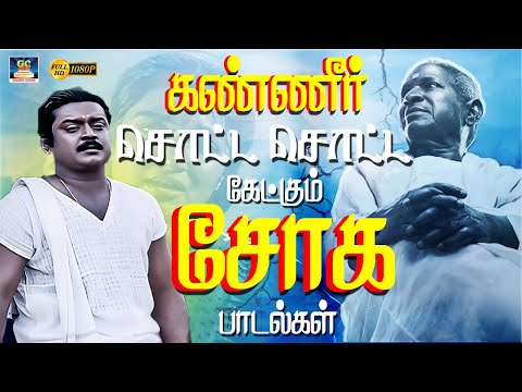 கண்ணீர் சொட்ட சொட்ட கேட்கும் சோக பாடல்கள் | 80s Night Love Feeling Songs | Ilayaraja | Deva | HD