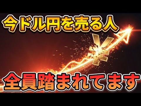 円売り加速?上げても下げても選択肢は「買い」【FXドル円/ポンド円】