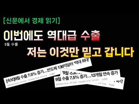 수출은 역대급? 이것을 사야합니다. 왜? - 가는 놈만 가니까.