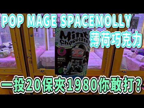 【Kman】鹿港力拼POP MEGA SPACE MOLLY薄荷巧克力!!