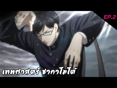 สปอยอนิเมะ | เทพศาสตร์ ซากาโมโต้ (Ep.2)