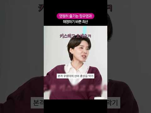 <strong>본격</strong> 우영이의 최산 혼삿길 막기