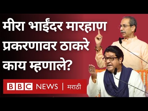Raj Thackeray - Uddhav Thackeray मीरा भाईंदर मारहाण प्रकरणावर काय म्हणाले?