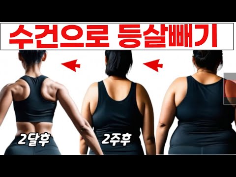 헬쓰장안가도 됩니다.수건으로 단번에 등살빼는 방법