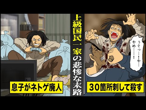 【実話】元エリート官僚...上級国民一家の悲惨な末路。息子がネトゲ廃人...父が３０箇所以上刺して○す。
