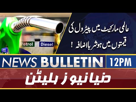 Dunya News 12PM Bulletin | 15 April 2022 | Petrol Price Increased in International Market