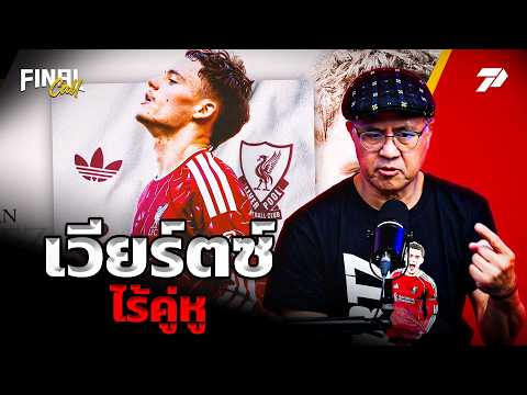 เวียร์ตซ์ ไร้คู่หู | FINAL <strong>CALL</strong>