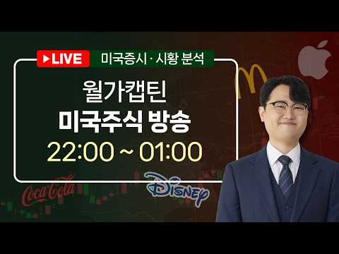 [월가캡틴] 미국주식 LIVEㅣ국장 급락, 미국은 올라가는 섹터 있어요~ㅣ 2026.10.15 (목)ㅣ[단테사단]