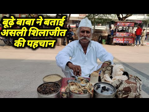 82 साल के बाबा ने बताई असली शिलाजीत की पहचान 😱😱 | Indian Ayurvedic Jadi Booti