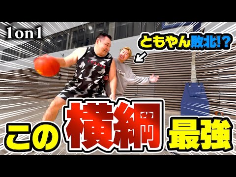 【バスケ】体重差2倍以上！？ともやんvs元横綱・鶴竜の超階級差1on1がおもろすぎた。Basketball