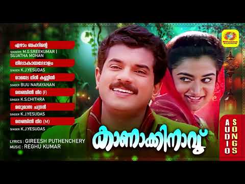 കാണാക്കിനാവ് | Kanakkinavu | Evergreen Malayalam Movie Songs | Gireesh Puthenchery Hits |Audio Songs