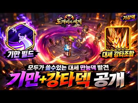 [도깨비의세계] 모두가 쓸수있는 만능 "기강덱" 공개 - 기만+강타 / 저렙, 고렙 <strong>파밍</strong> 모두 가능