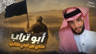 عظماء | علي بن ابي طالب - ابو تُراب رضي الله عنه 