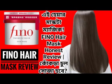 এই হেয়ার মাস্কটা ম্যাজিক! FINO Hair Mask Honest Review | কোঁকড়া চুল সোজা হবে?|fino hair mask review