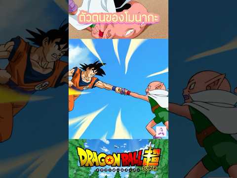 ตัวตนของโมนากะ #anime #การ์ตูน #cartoon #dragonball #dragonballsuper #goku #ดราก้อนบอล #โกคู