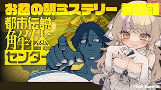 【第四話】朝の推理タイム☀️都市伝説ミステリー実況/都市伝説解体センター【初見さん歓迎✨/ #まれnow  】
