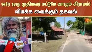 Sivagangai Nattakudi | One old man lives village | No Water | Village | Sun News