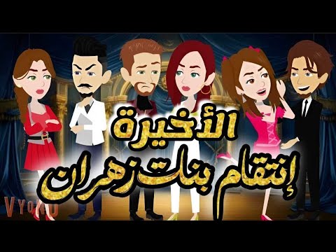 انتقـ ـام بنات زهران فى الصعيد | الحلقة الأخيرة | من اروع قصص الرومانسية على حكايات يوكى #قصص #روايه