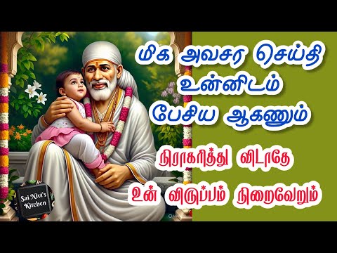 ⁉️மிக அவசர செய்தி⁉️உன்னிடம் பேசிய ஆகணும் நிராகரித்து விடாதே 🔥உன் விருப்பம் நிறைவேறும்💯Shirdi SaiBaba