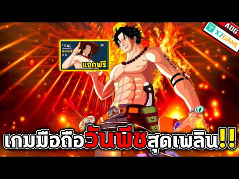 เกมมือถือวันพีช แจกฟรีตัวละครระดับ SSR สุดโหด พอร์ทกัส ดี.เอส หมัดอัคคี | One Piece: Dream Pointer