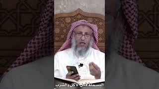 البسملة قبل الأكل والشرب - عثمان الخميس