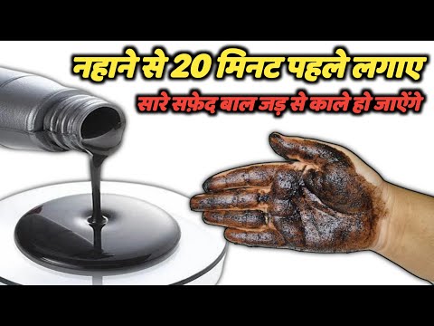 ये तेल बालो को इतना काला कर देगा की हेयर डाई भूल जाओगे | How to cure Grey /White Hair | Homemade Oil