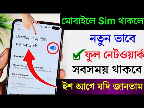 ফোনের নেটওয়ার্ক সবসময় ফুল থাকবে , এই সেটিং করে রাখলে । How to Increase Phone Full network 2025.