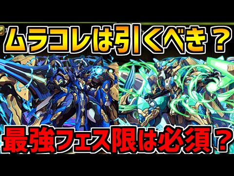 ムラコレは引くべき？最強新フェス限2体出現！当たりキャラも徹底解説【パズドラ】