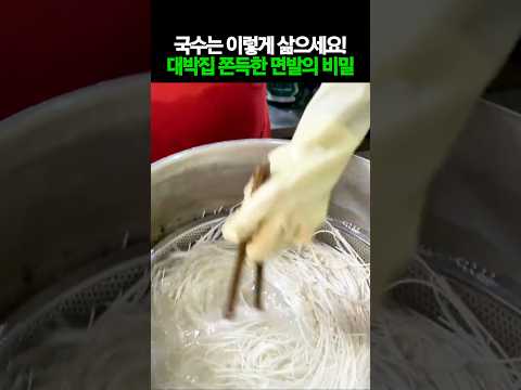 국수는 이렇게 삶으세요! 대박집 쫀득한 면발의 비밀 #건강 #건강정보