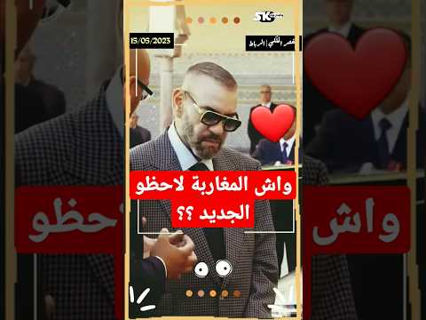 السؤال اللي حير المغاربة | شنو سر الستيل و التبوقيصة ديال العاهل الملكي محمد السادس في آخر ظهوره؟