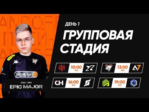 [RU] Winline EPIC Standoff 2 Major | Group Stage - Day 1