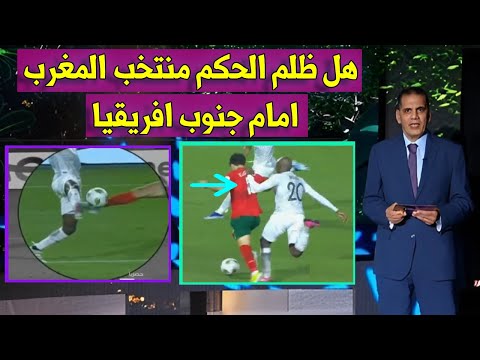 تحليل جمال الغندور لقرارات حكم مباراة منتخب المغرب وجنوب افريقيا