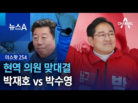 [더스팟 254]현역 의원 맞대결…‘부산 남구’ 박재호 vs 박수영 | 뉴스A