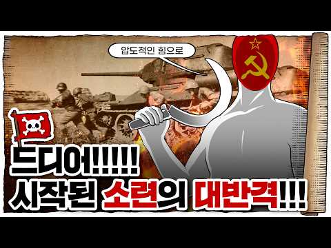 💀 2차세계대전 ☭소련편 8화 / 💀 공수교대?? 밀려나기 시작하는 독일군🇩🇪