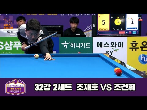 조재호vs조건휘 32강 2세트[하이원리조트 PBA 챔피언십 23-24]