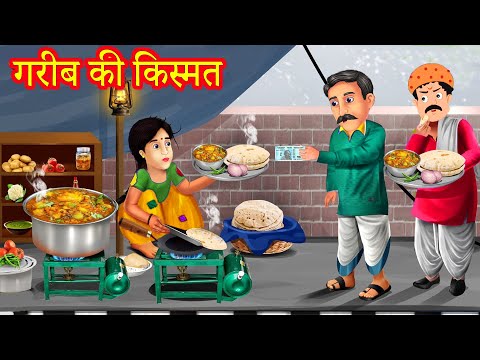 गरीब की किस्मत | Garib Ki Kismat | Hindi Stories | Moral Stories | Kahaniya