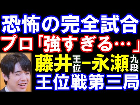 プロ「強すぎる…」恐怖の完全試合で圧倒! 藤井聡太王位ー永瀬拓矢九段 伊藤園お~いお茶杯第66期王位戦七番勝負第三局 ハイライト