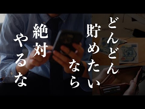 【絶対やるな】どんどん貯金したい人が絶対にやってはいけないこと3選｜あまり知られていない、新NISAの落とし穴｜初心者はコレで失敗します！お得な制度に潜む罠｜新NISAの要注意な使い方