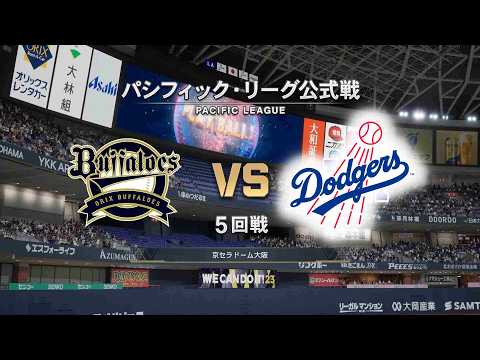 #20【5回戦】オリックス・バファローズ × ロサンゼルス・ドジャース Buffaloes × Dodgers【5th Game】