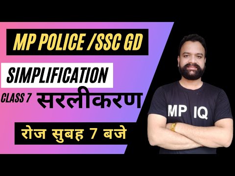 MP POLICE || SSC GD|| Simplification/सरलीकरण CLASS 7