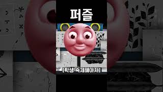당신은 숙제를 미루셨나요 #Shorts