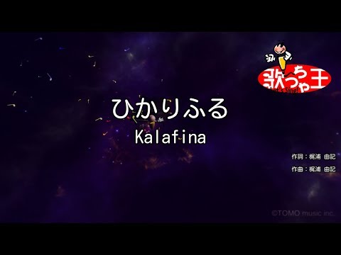 【カラオケ】ひかりふる/Kalafina