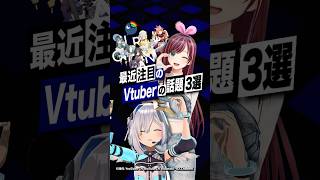 【激動】最近バズったVTuberの話題3選 #天音かなた #ホロライブ #キズナアイ #kizunaai  #にじさんじ #新人VTuber