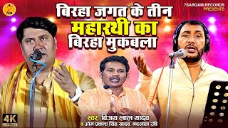 BHOJPURI BIRHA  #om_prakash_Yadav बिरहा जगत के तीन महारथी का  बिरहा मुकबला #नन्दलाल रवि  #vijay_lal