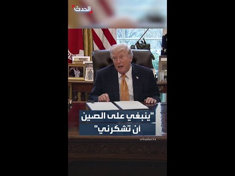 ترمب: كان ينبغي على الصين أن تشكرني لكنني لا أتوقع منهم ذلك
